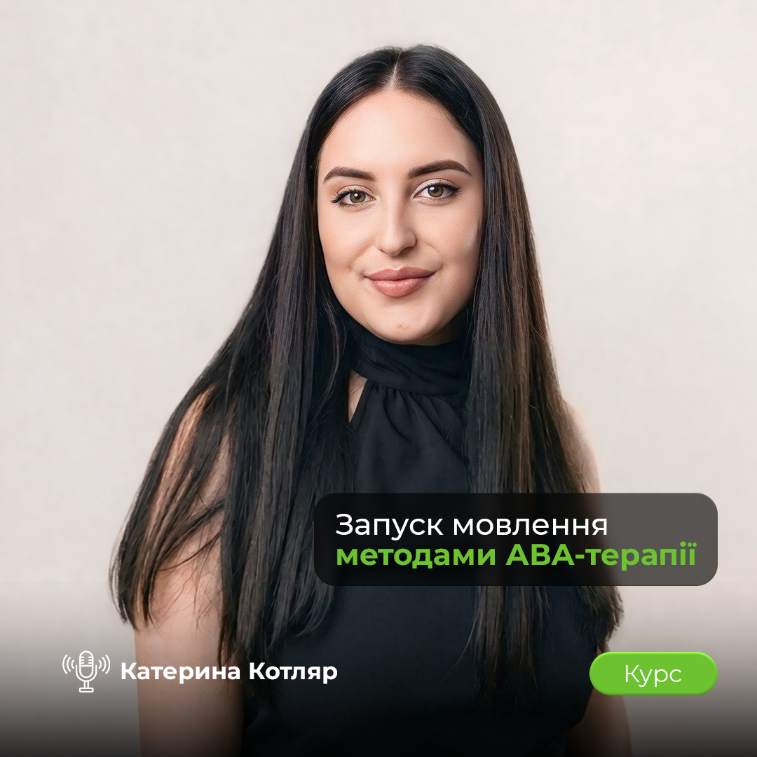 Курс «Запуск мовлення методами АВА-терапії» — лекторка Катерина Котляр