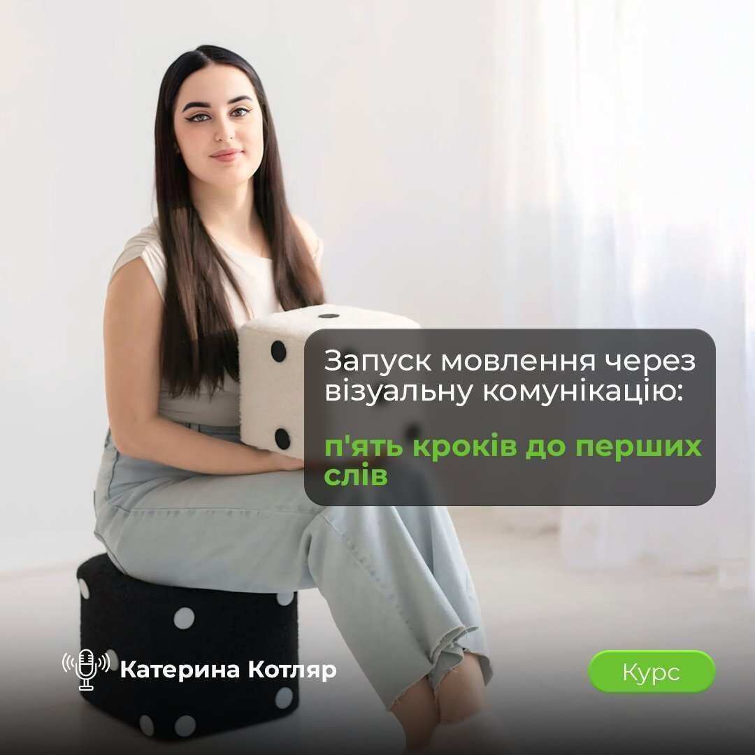 Онлайн курс PECS для запуску мовлення у дітей з ООП