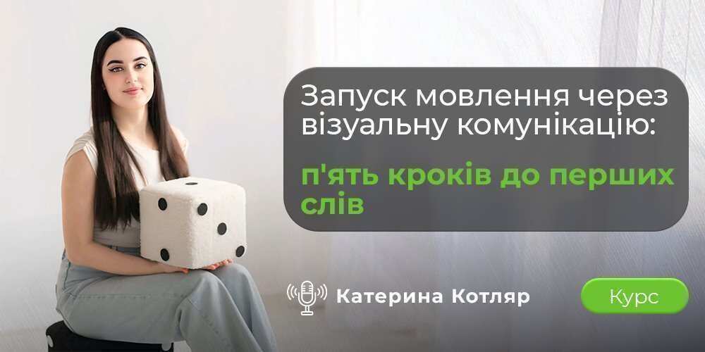 Онлайн курс PECS для запуску мовлення у дітей з ООП