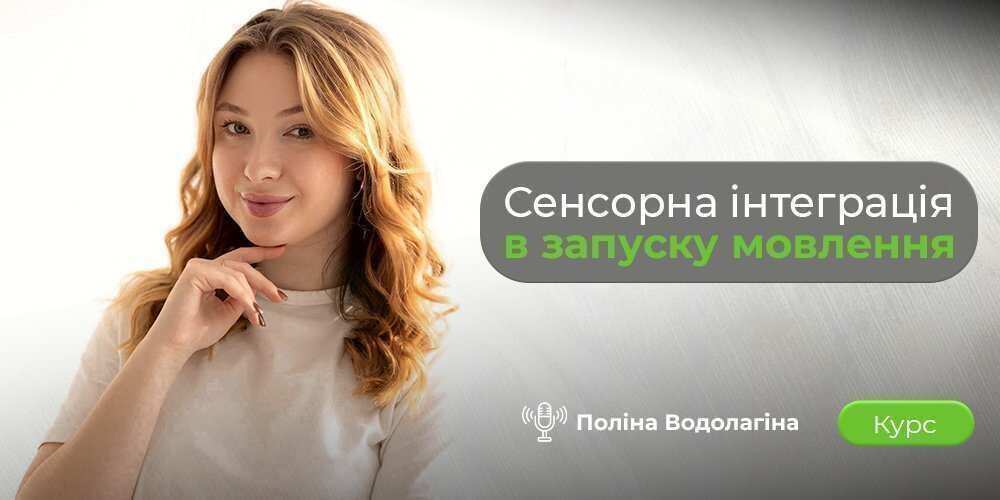 Курс про запуск мовлення у дітей через сенсорну інтеграцію