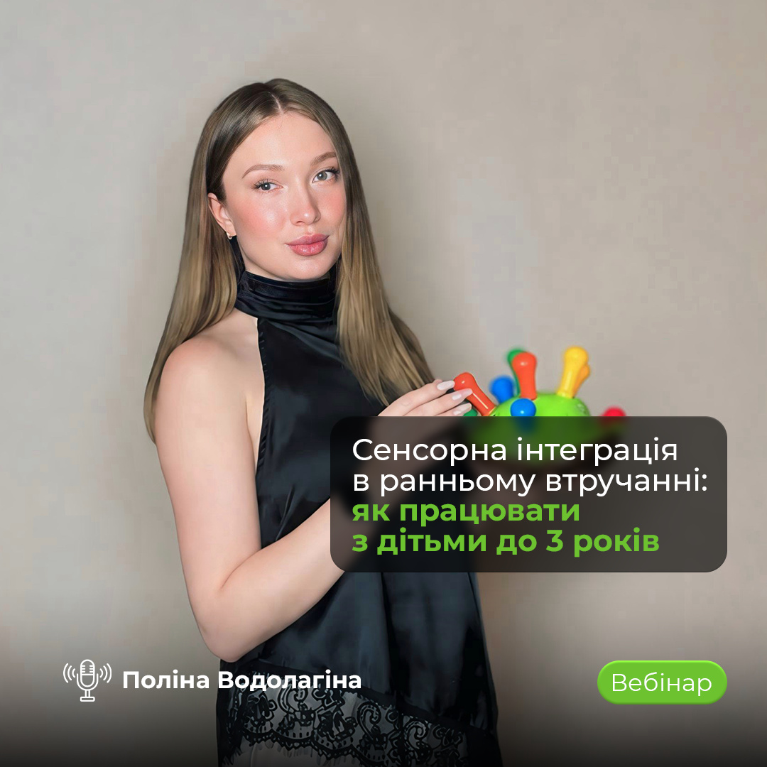 Вебінар «Сенсорна інтеграція в ранньому втручанні» для дітей до 3 років
