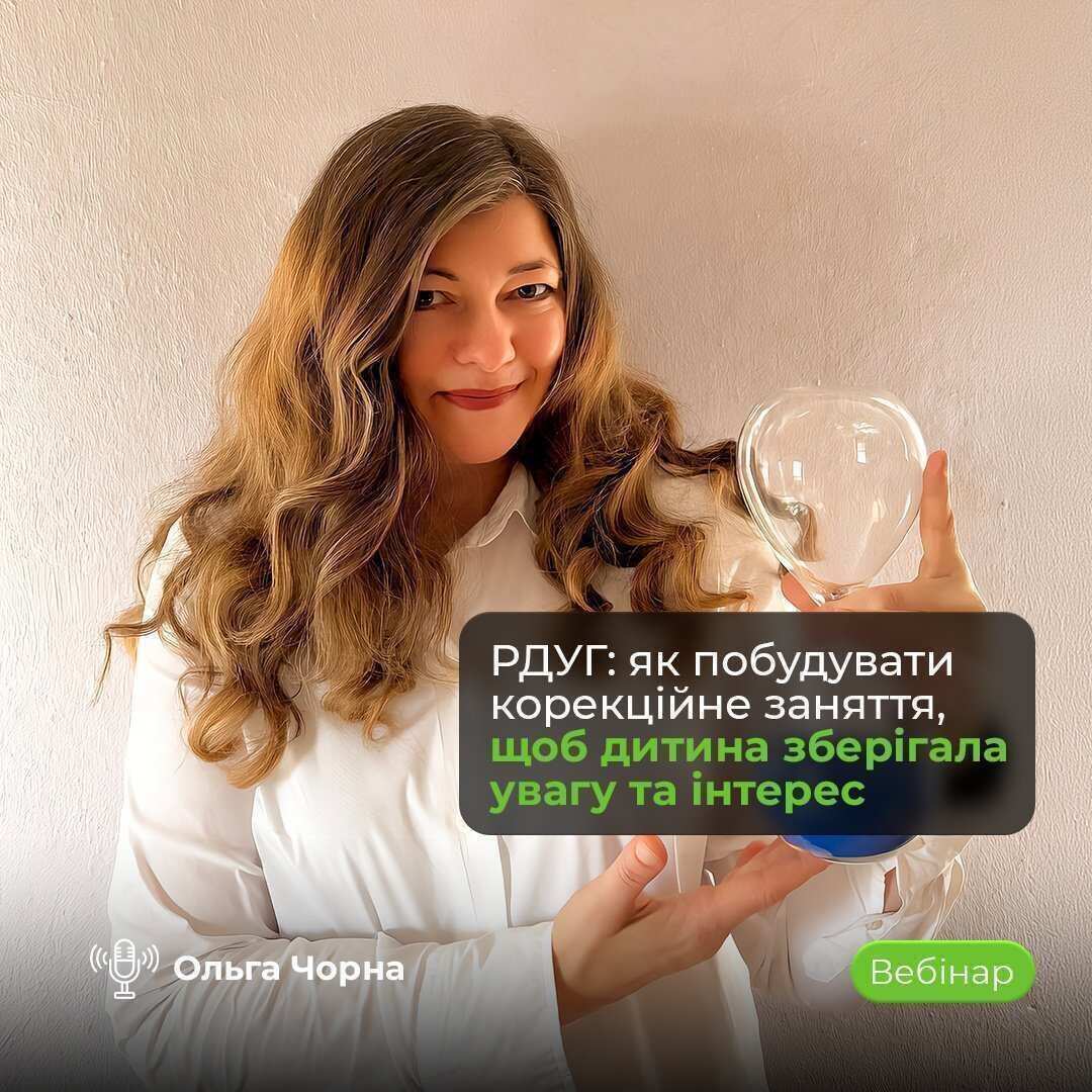 Вебінар про організацію корекційних занять з дітьми з РДУГ та підтримку уваги