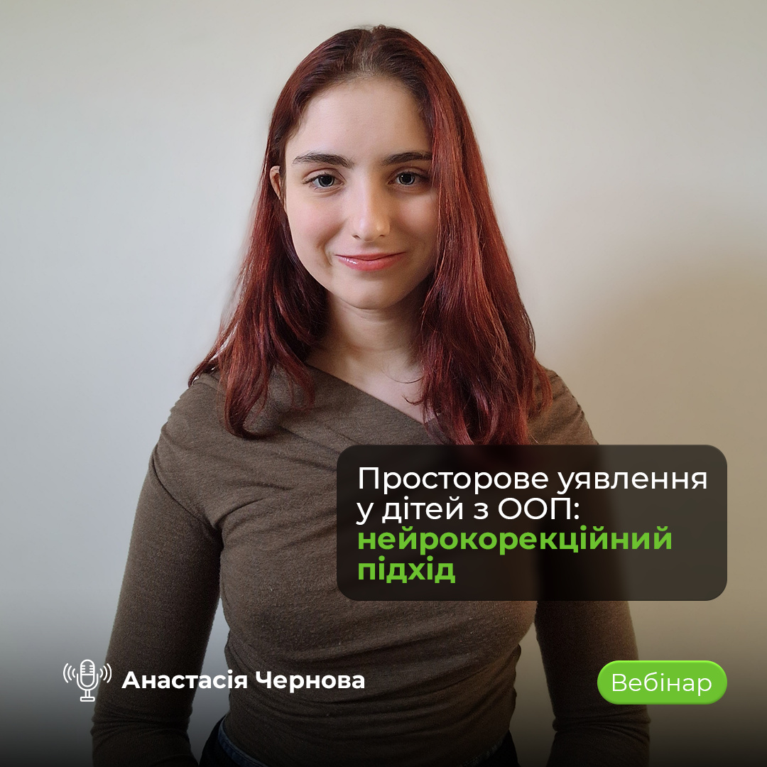 Анастасія Чернова, дитяча нейропсихологиня — вебінар «Просторове уявлення у дітей з ООП: нейрокорекційний підхід»