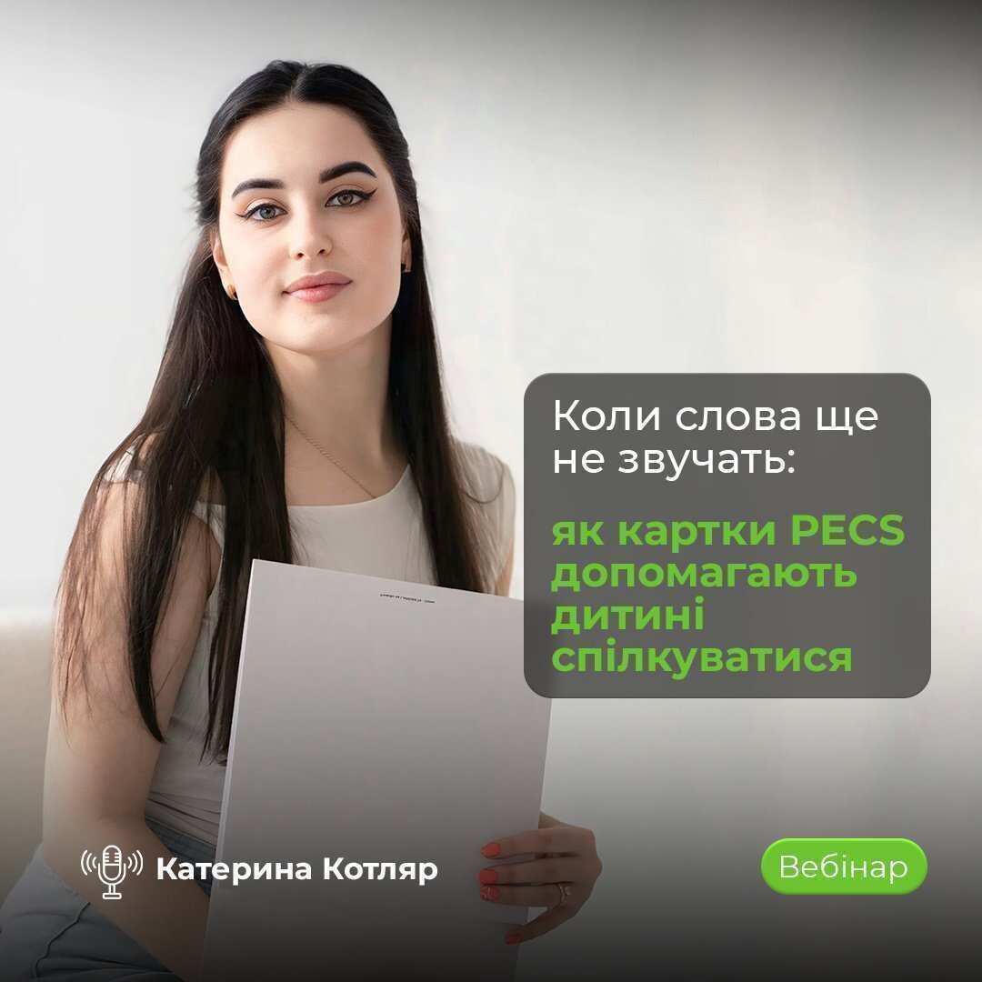 Вебінар про використання карток PECS для розвитку комунікації у дітей
