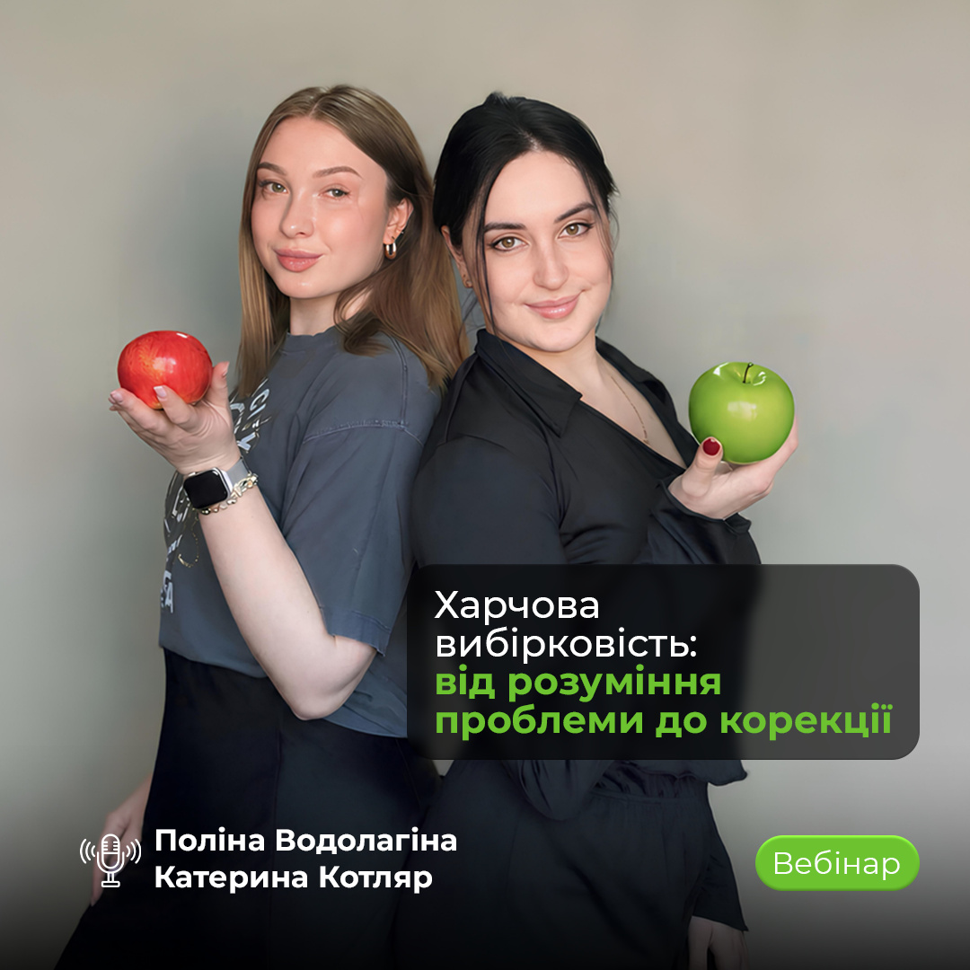 Вебінар «Харчова вибірковість: від розуміння проблеми до корекції» для фахівців і батьків