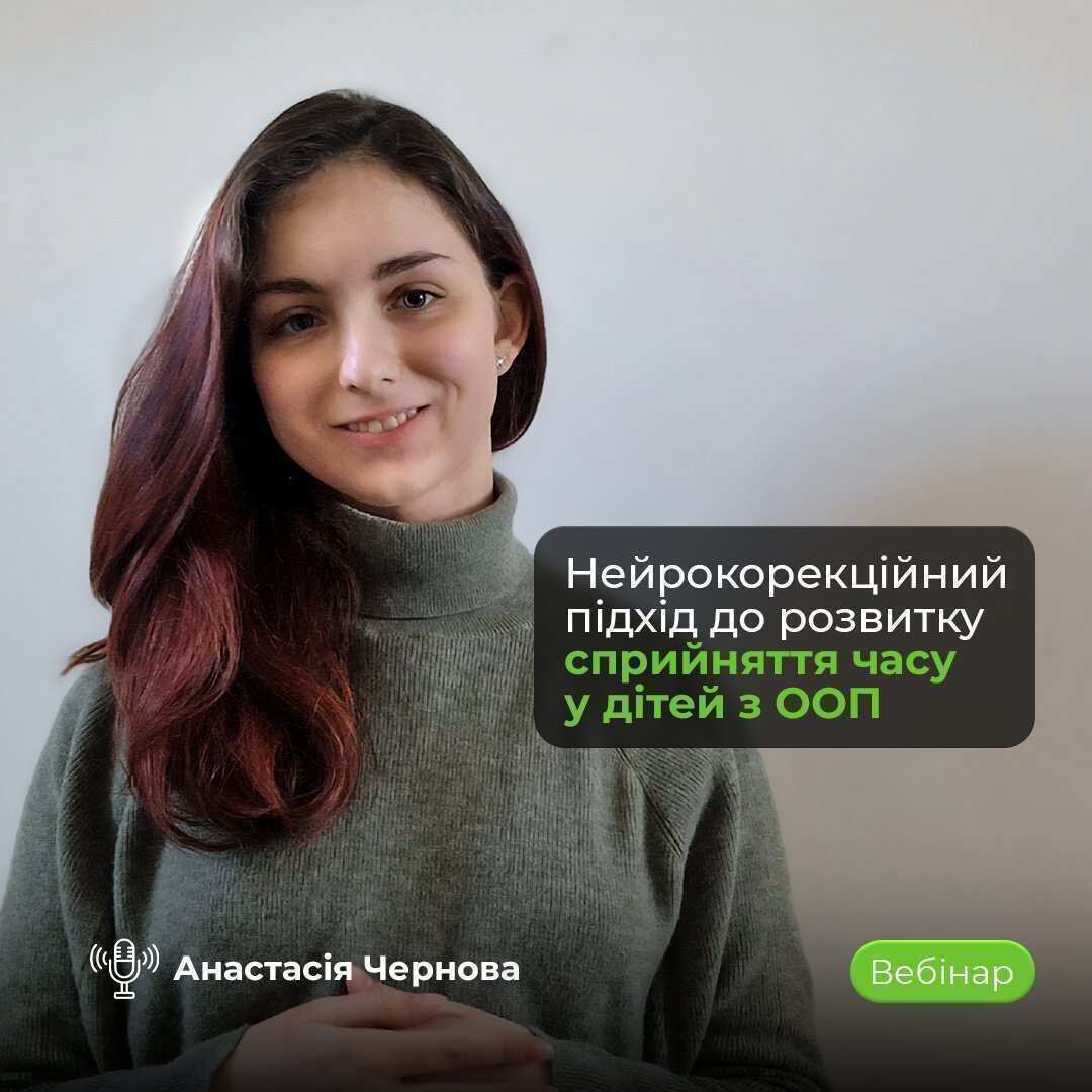 Онлайн вебінар Нейрокорекційний підхід до розвитку сприйняття часу у дітей з ООП