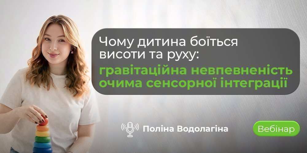 гравітаційна невпевненість у дітей сенсорна інтеграція вебінар