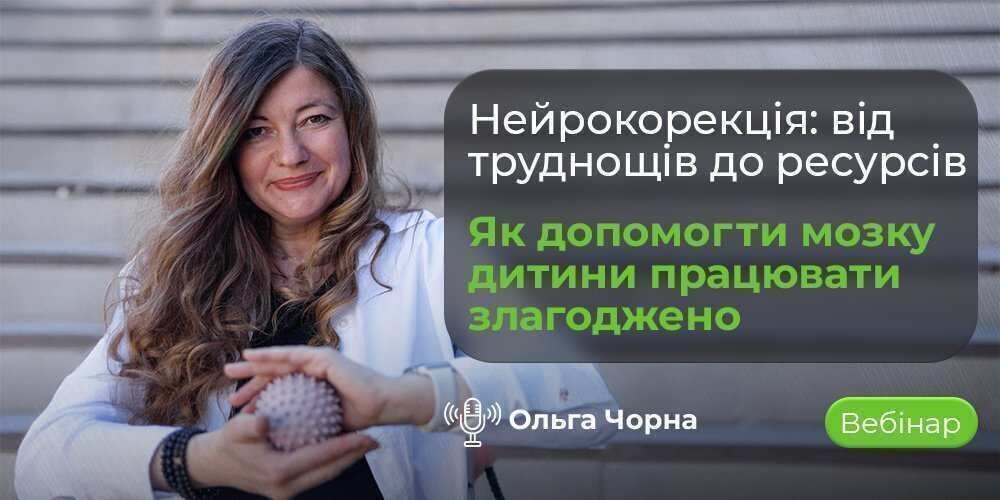 Вебінар про нейрокорекцію, діагностику та побудову індивідуальної програми для дітей з ООП