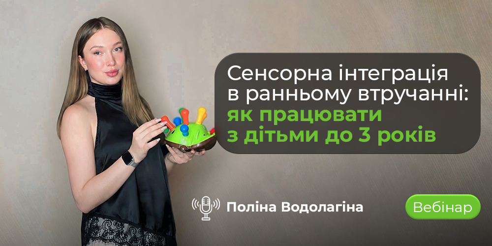 Вебінар «Сенсорна інтеграція в ранньому втручанні» для дітей до 3 років