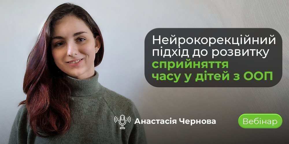 Онлайн вебінар Нейрокорекційний підхід до розвитку сприйняття часу у дітей з ООП