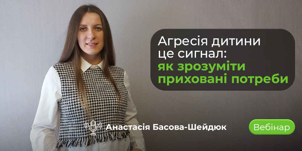 Промо-зображення вебінару про дитячу агресію як сигнал емоційних і нейробіологічних процесів у дитини