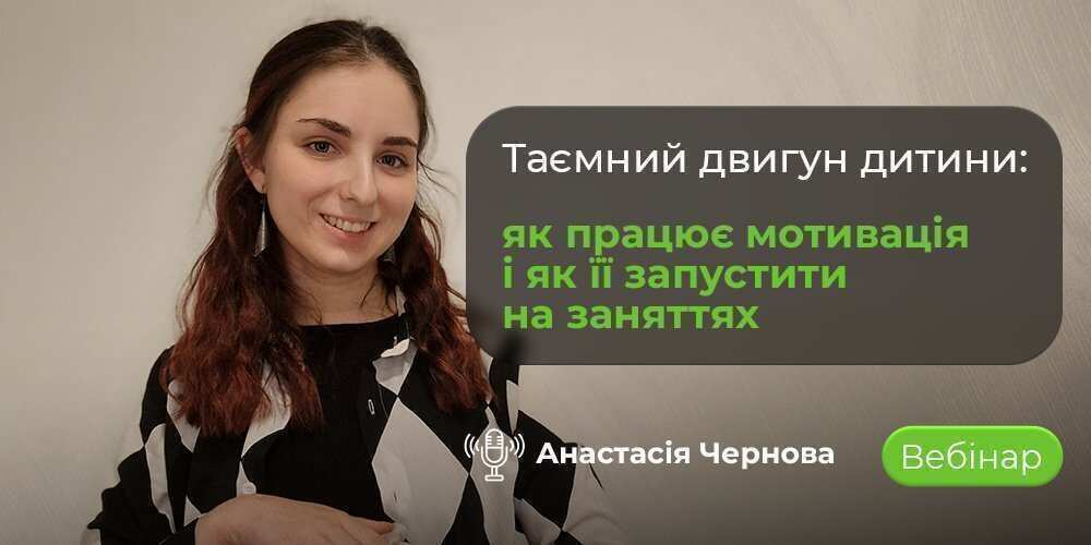 Вебінар про мотивацію дитини та транзакційний аналіз у роботі з дітьми з ООП