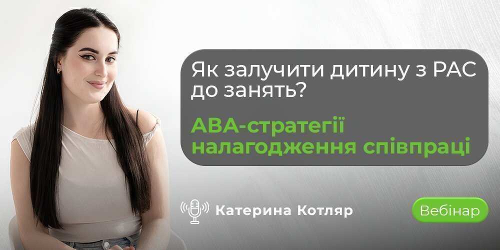Вебінар АВА-стратегії залучення дитини з РАС до занять