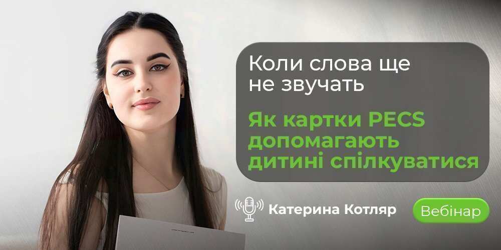 Вебінар про використання карток PECS для розвитку комунікації у дітей
