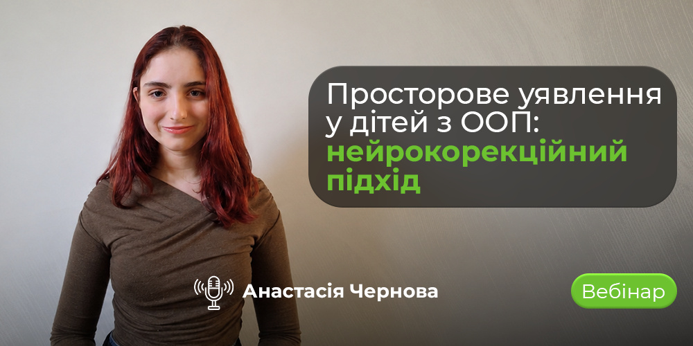 Анастасія Чернова, дитяча нейропсихологиня — вебінар «Просторове уявлення у дітей з ООП: нейрокорекційний підхід»