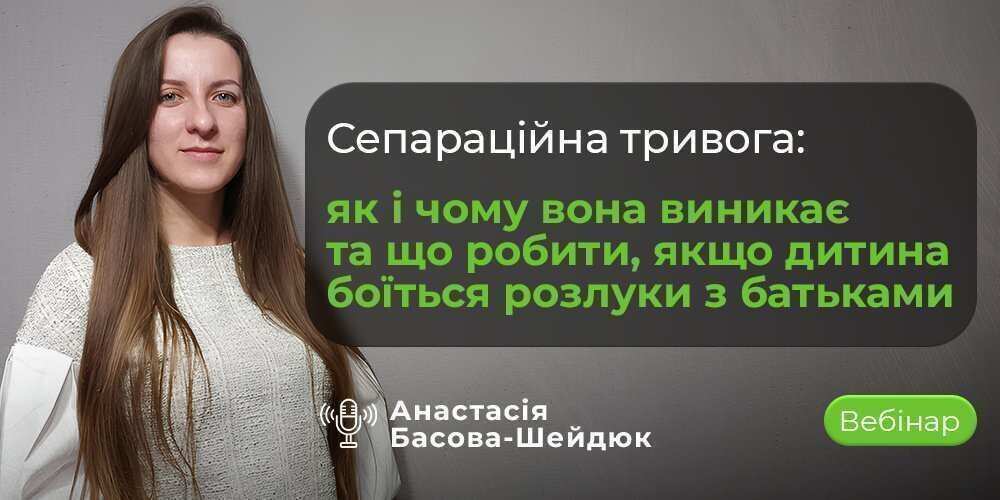 Вебінар “Сепараційна тривога”: підтримка дітей під час розлуки з батьками