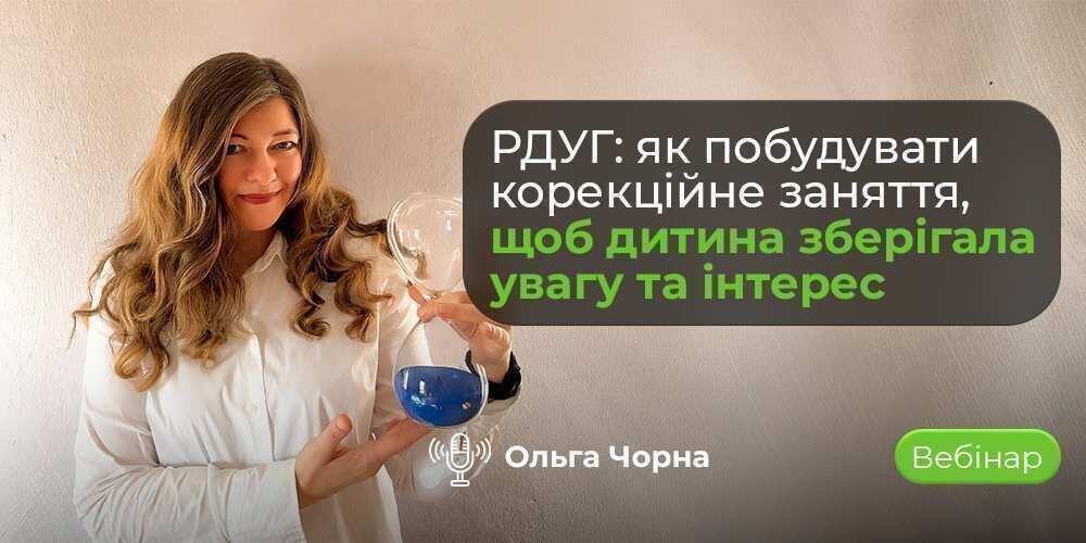 Вебінар про організацію корекційних занять з дітьми з РДУГ та підтримку уваги