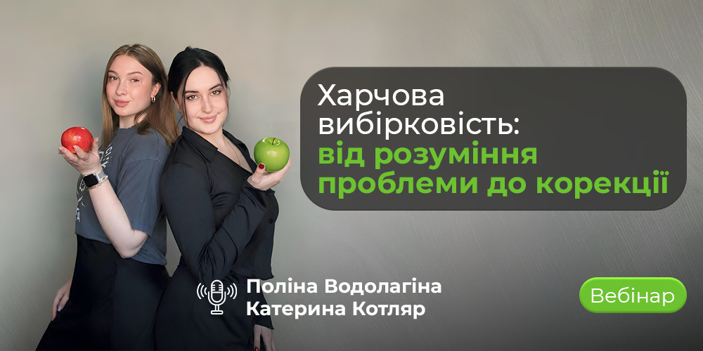 Вебінар «Харчова вибірковість: від розуміння проблеми до корекції» для фахівців і батьків