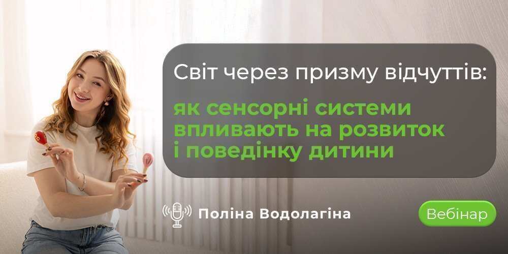 Вебінар “Світ через призму відчуттів”: сенсорна інтеграція та розвиток дитини