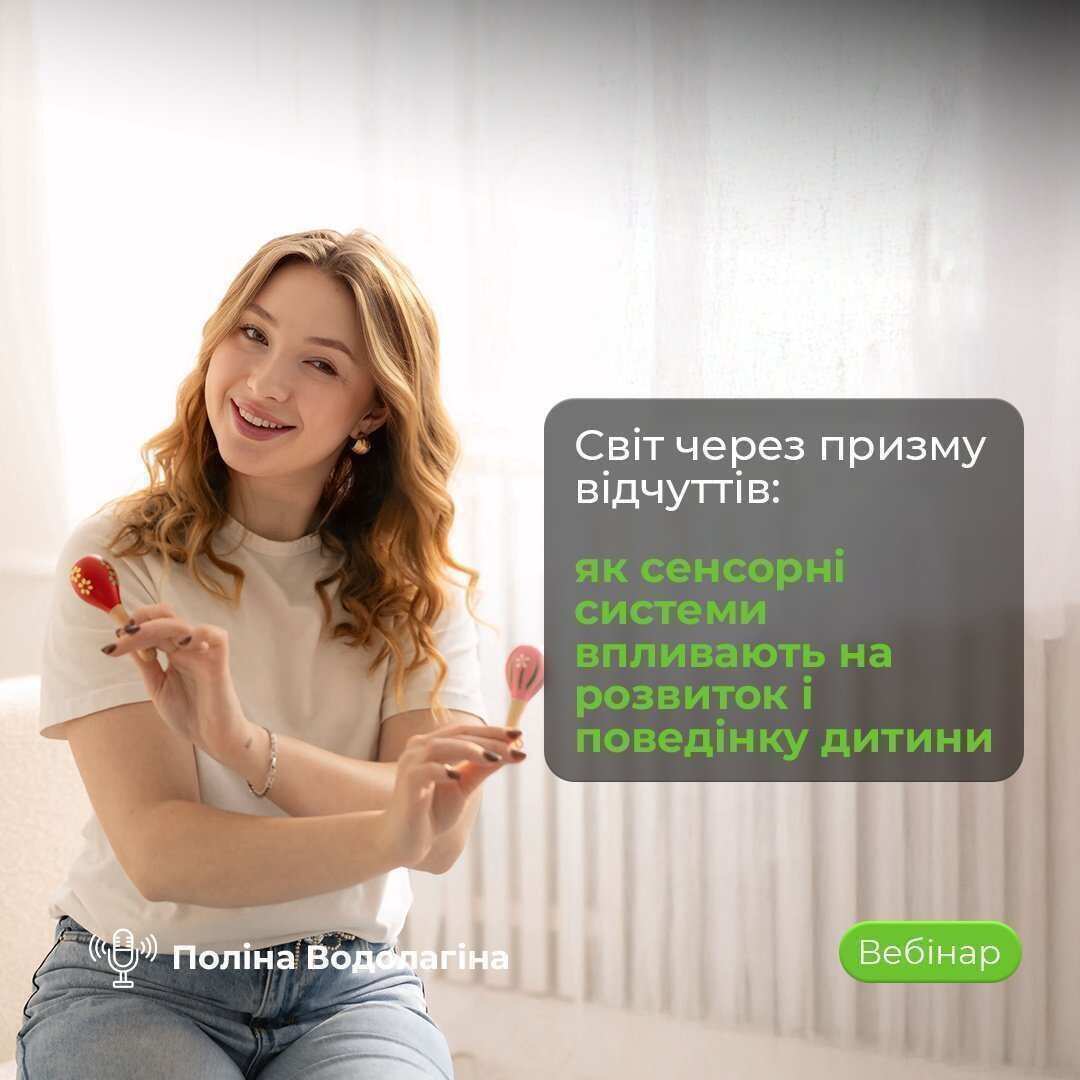 Вебінар “Світ через призму відчуттів”: сенсорна інтеграція та розвиток дитини