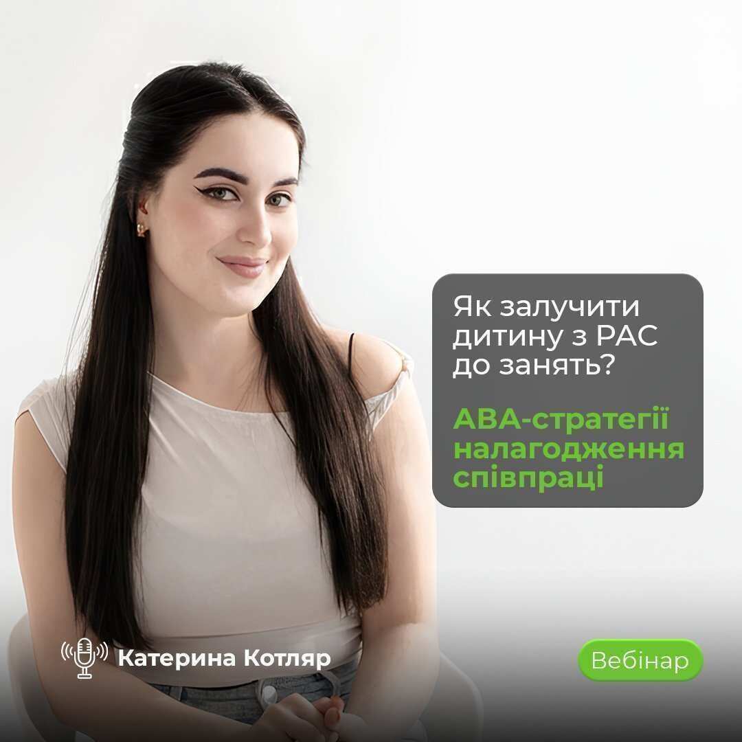 Вебінар АВА-стратегії залучення дитини з РАС до занять