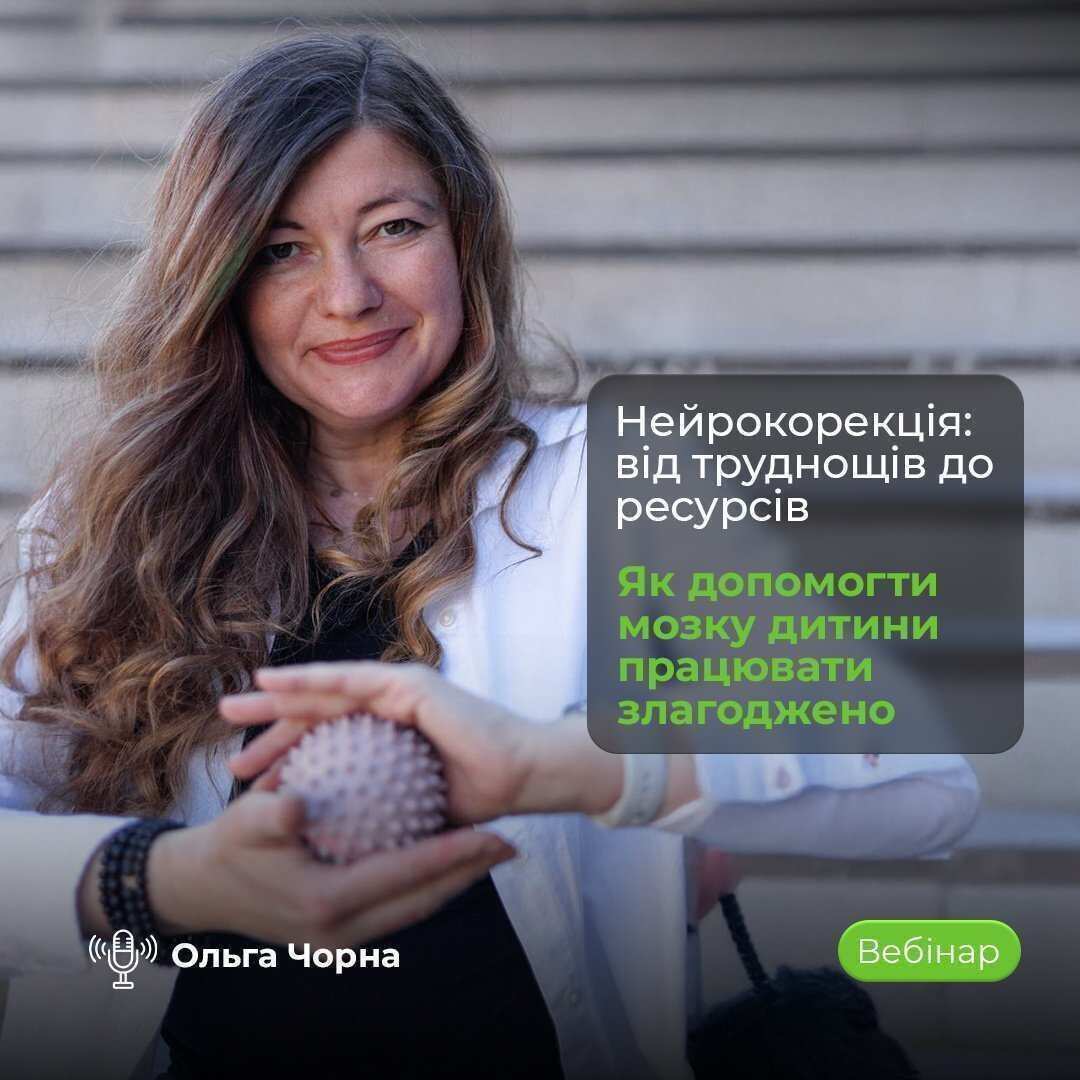 Вебінар про нейрокорекцію, діагностику та побудову індивідуальної програми для дітей з ООП