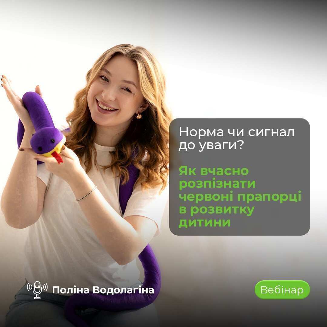 Вебінар про розвиток дитини, ранні ознаки труднощів та поради для батьків