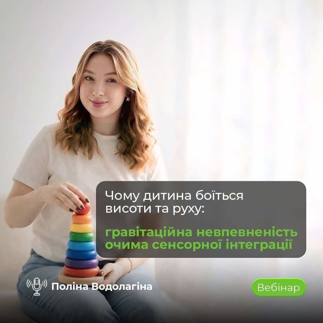 гравітаційна невпевненість у дітей сенсорна інтеграція вебінар