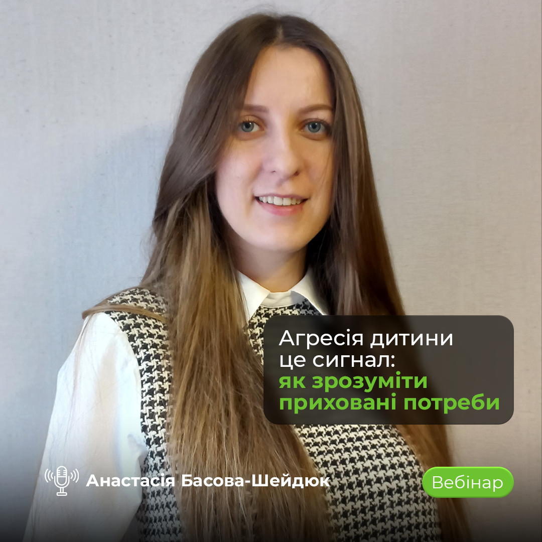 Промо-зображення вебінару про дитячу агресію як сигнал емоційних і нейробіологічних процесів у дитини