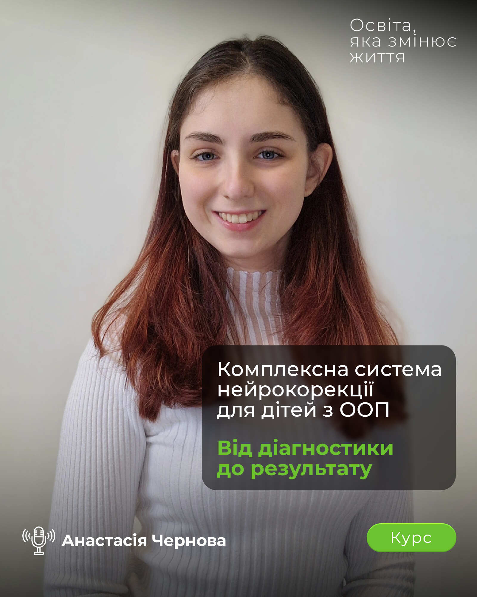 Курс про комплексну систему нейрокорекції дітей з ООП від діагностики до результату
