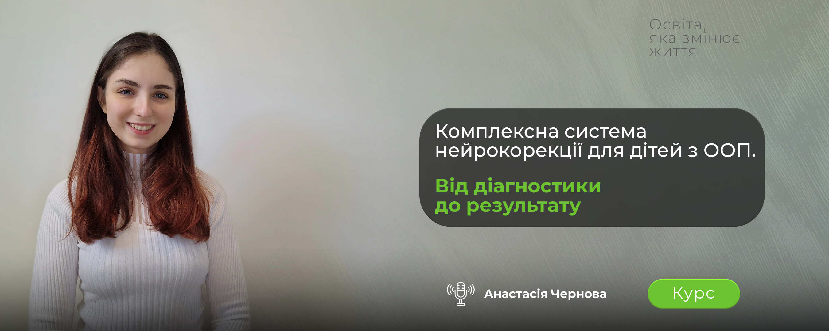 Курс про комплексну систему нейрокорекції дітей з ООП від діагностики до результату
